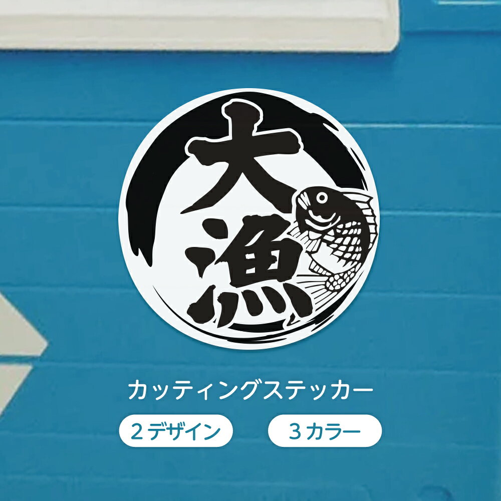 釣り ステッカー 大漁 ステッカー【釣り フィッシング】【2デザイン 全3色】Φ100mm シール デカール ク..