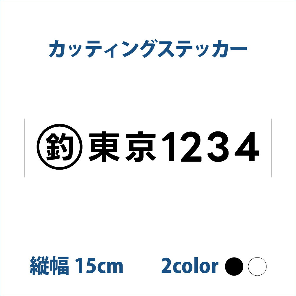 【左右2枚セット】小型漁船登録番号 カッティング ステッカー【縦15x横約70cm～】遊漁船 オーダーメイ..