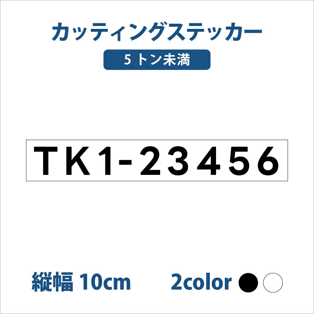 （5トン未満）漁船登録番号1枚【縦10mmx横約80cm～】切り文字ステッカー オーダーメイド 許可番号 漁船..