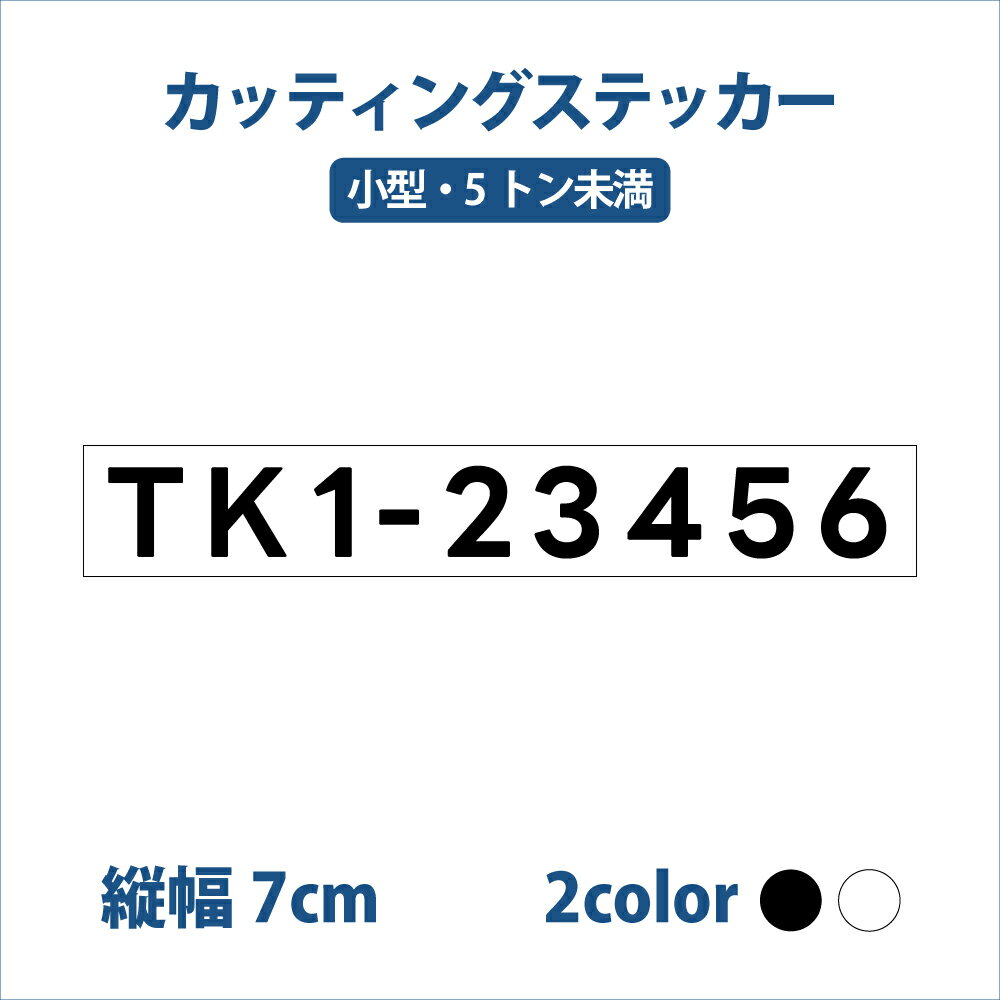 （小型・5トン未満）漁船登録番号1枚【縦7mmx横約60cm～】切り文字ステッカー オーダーメイド 許可番号..