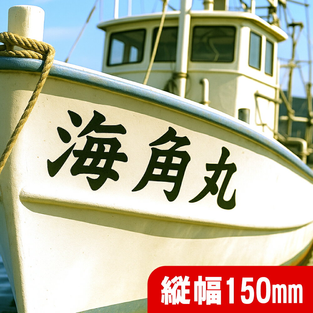【必要な文字数でご注文してください】船名 切り文字 ステッカー 日本語・英語 縦幅150mm ステッカーオ..