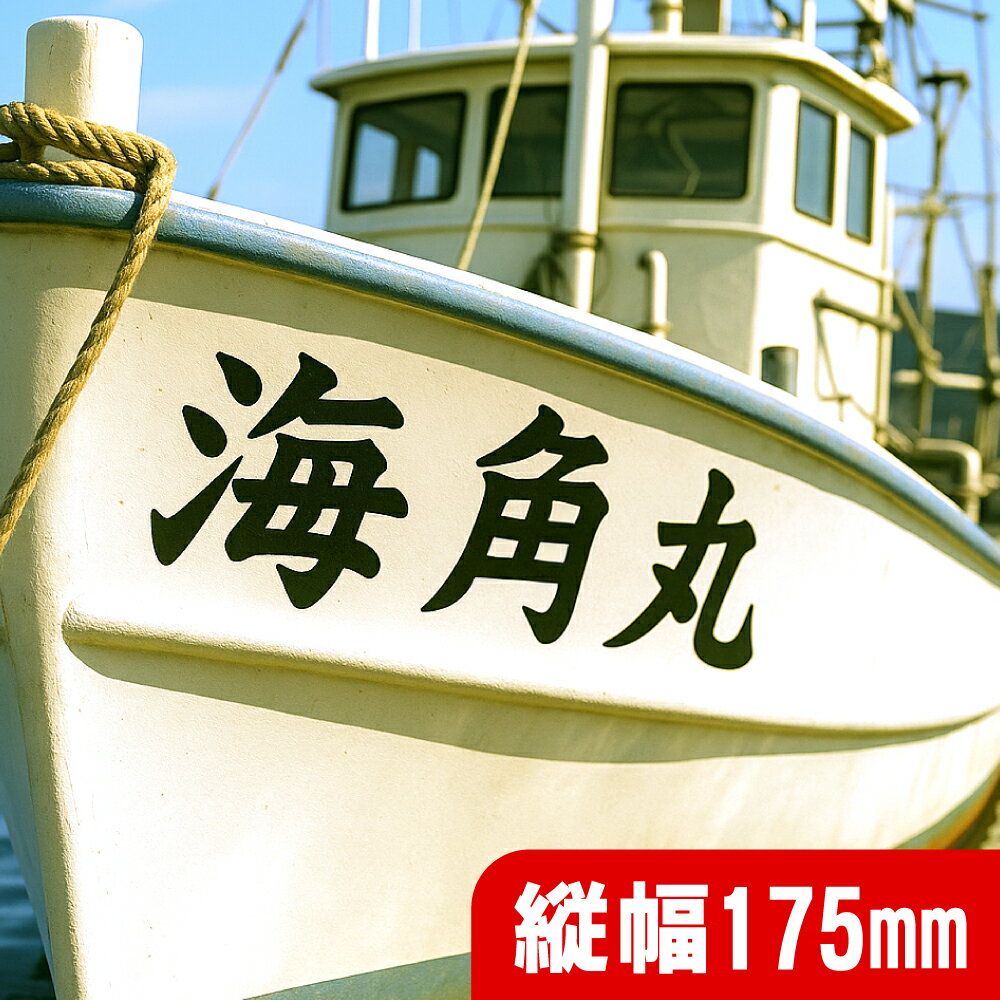 【必要な文字数でご注文してください】船名 切り文字 ステッカー 日本語・英語 縦幅175mm ステッカーオ..