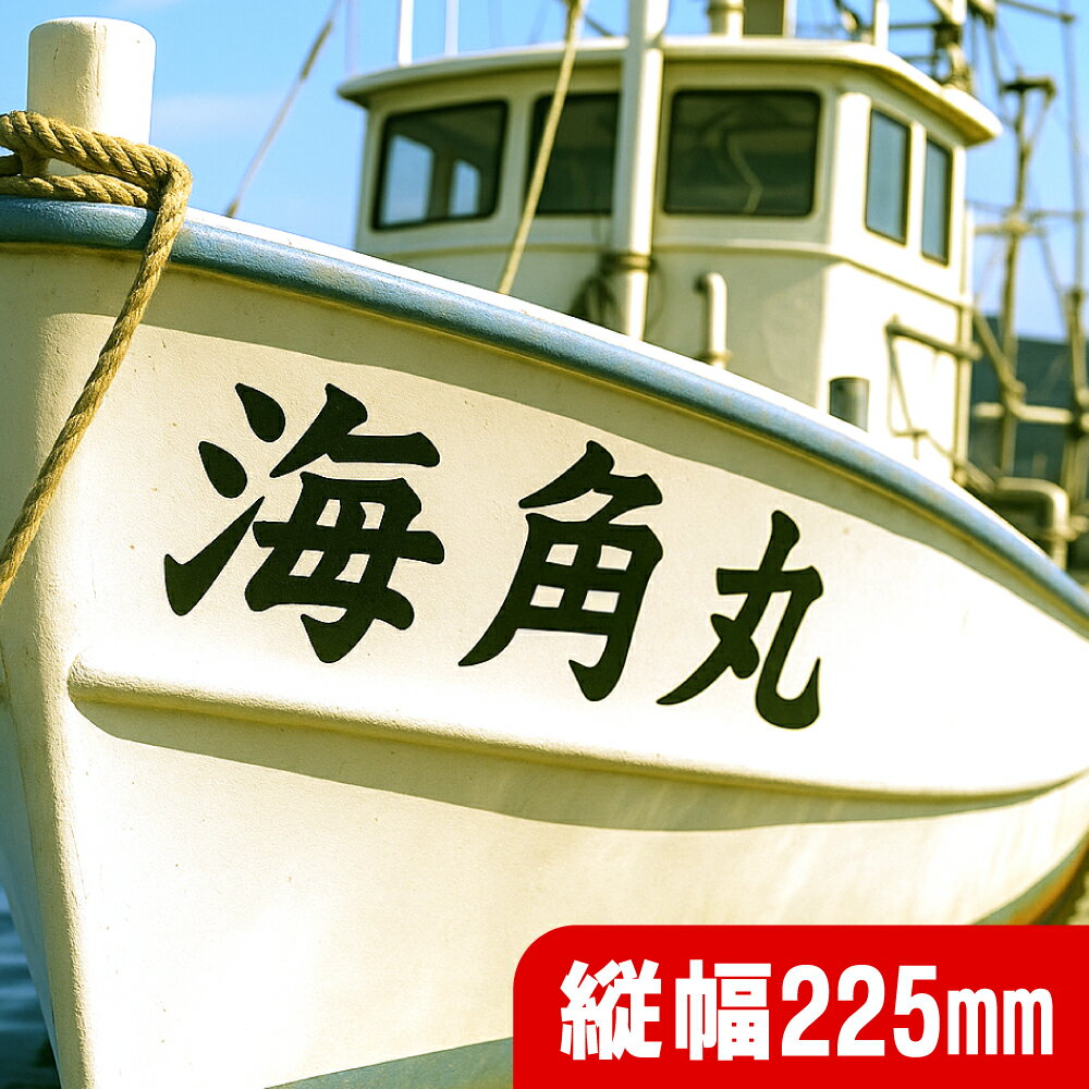 【必要な文字数でご注文してください】船名 切り文字 ステッカー 日本語・英語 縦幅225mm ステッカーオ..