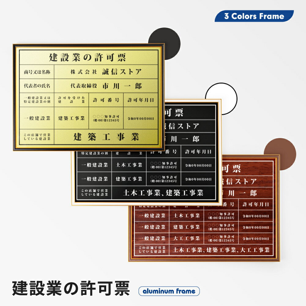 ＼クーポン配布中！／建設業の許可票 看板 業者票 高級 フレーム+合成紙印刷 約W535mm×H384mm 宅建看板不動産看板 標識 案内板 建設業 法令 会社 看板 js-05