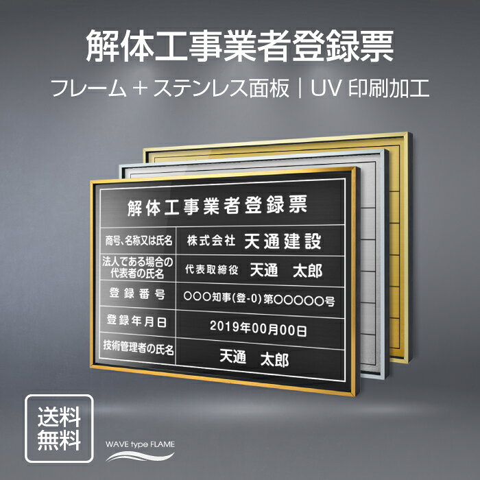 【検索関連キーワード（製品説明ではありません）： 建設業の許可票 建設業 建設業 許可票 宅地看板 宅地建物取引主任者 宅地建物 建設業 開業 開業 看板 不動産向け 不動産 看板 不動産 表札 開業祝い 開業 お祝い 許可 許可 取得 許可証写真 許可証 許可証 掲示 不動産 経営 経営 看板 看板 会社看板 看板 会社 看板 即日 オーダーメイド オーダー 看板 店舗用標識 店舗用サイン 不動産 開業 不動産会社 サイン 標識 許可証写真 許可証 標識 建築士事務 建築士事務所 建築士 開業 一級建築士 建築士 二級建築士 建築士 一級 建築士 二級 報酬額 報酬の額 報酬看板 賃貸住宅 賃貸看板 賃貸住宅 看板 法令看板 法令 国家 法令 会社 看板 プレート】本体サイズ横520mm×縦370mm 板面サイズ横500mm×縦350mm 材質金属枠+ステンレス面板 枠色赤金辺黒枠、青金辺黒枠、銀辺黒枠 納期※イメージ図確認後3営業日以内出荷 表示内容備考欄にご記入、またはメールまで内容をお伝えください。 こちらをコピーしてお使いください。 ■解体工事業者登録票 ■商号、名称又は氏名： ■法人である場合の代表者の氏名： ■登録番号： ■登録年月日： ■技術管理者の氏名：