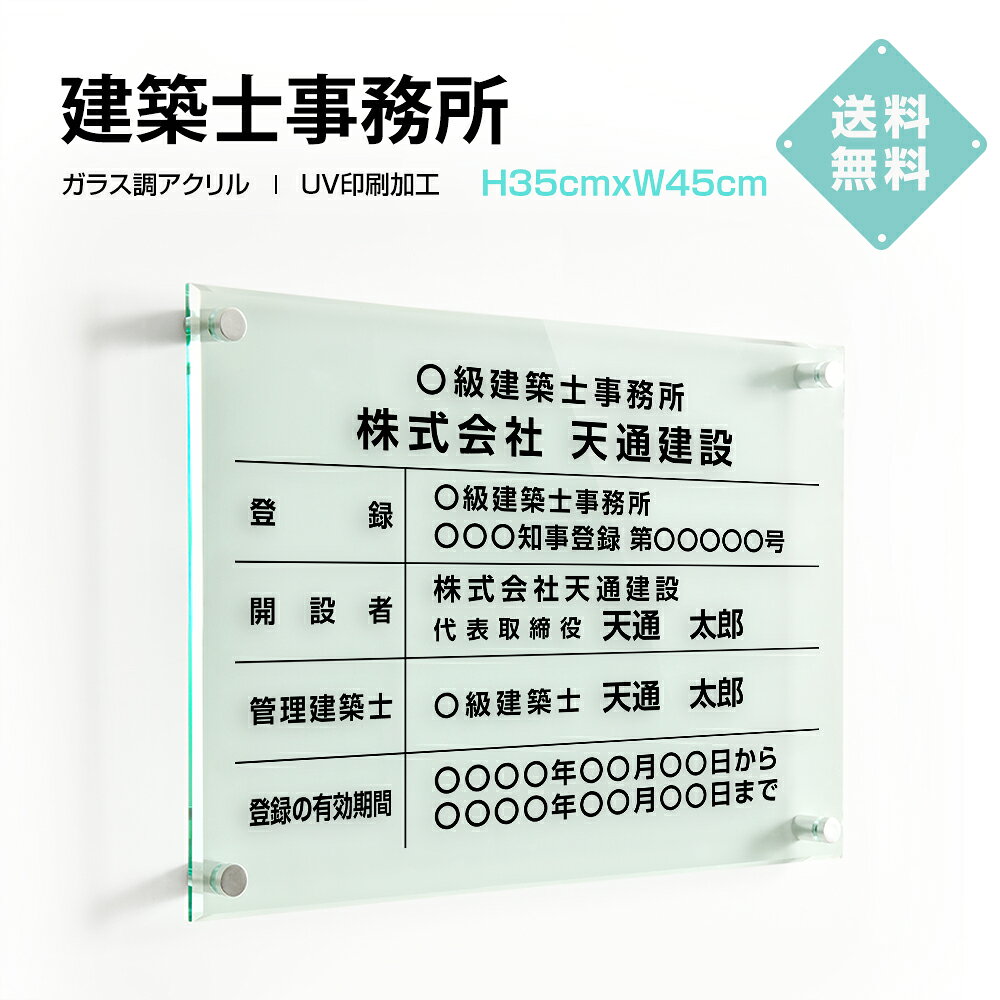＼クーポン配布中！／建築士事務所看板 看板 W450×H350×t5mm 高級【ガラス調アクリル】内容印刷込 各種業者 不動産 看板 標識 短納期 jz-01