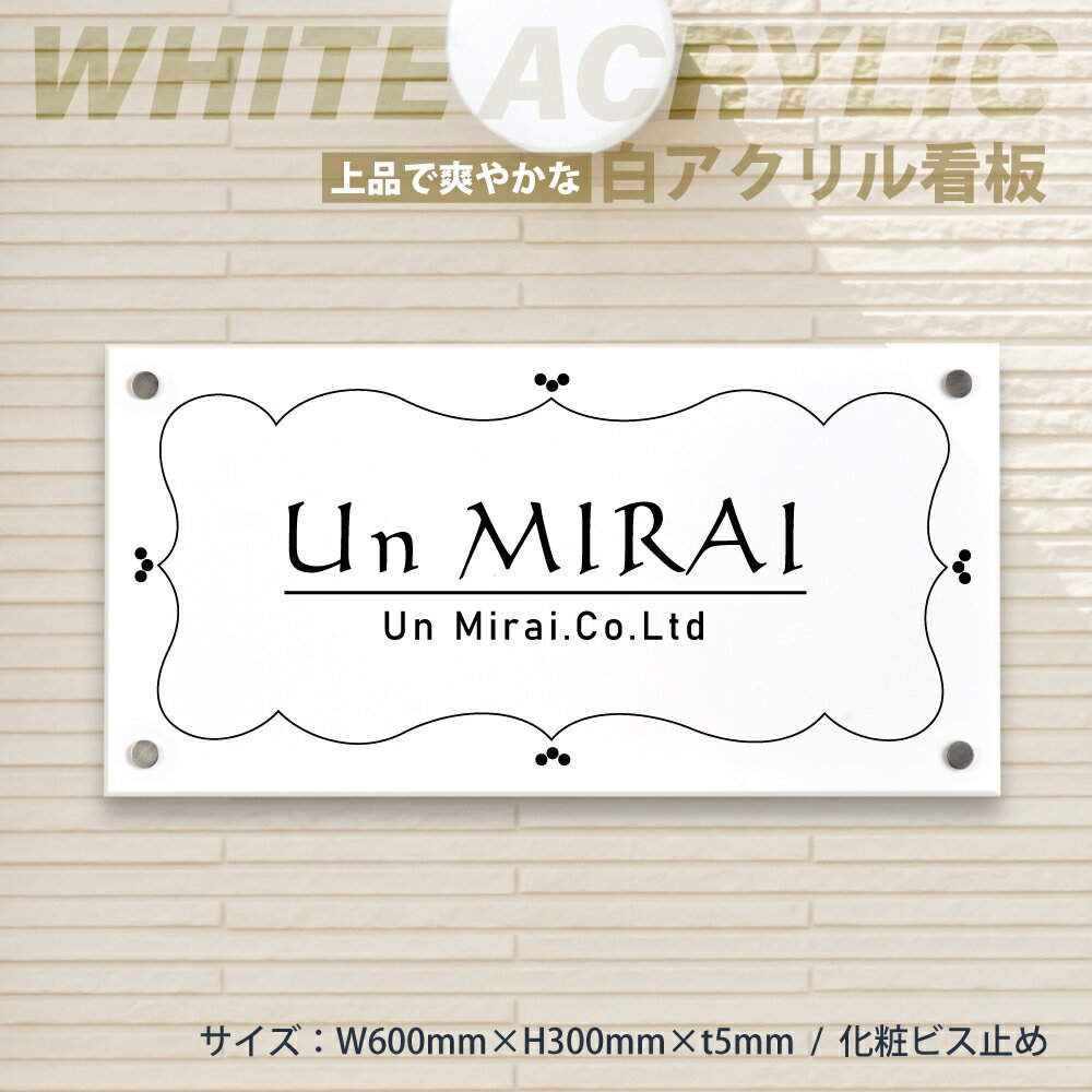 乐天商城 - ＼クーポン配布中！／看板 会社銘板 白アクリル看板 H300×W600×t5mm マンション 看板 美容院 高級感 会社 銘板 店舗 事務所サイン mb-10