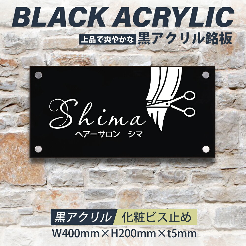 乐天商城 - ＼クーポン配布中！／看板 黒アクリル看板 H200×W400×t5mm マンション 看板 美容院 高級感 会社 銘板 店舗 事務所サイン mb-12