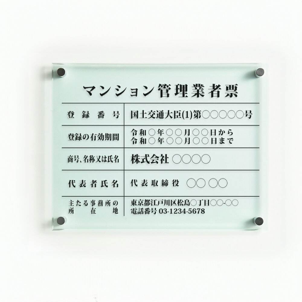 乐天商城 - ＼クーポン配布中！／マンション管理業者票 看板 W450×H350×t5mm 高級【ガラス調アクリル】内容印刷込 各種業者 不動産 看板 標識 短納期 ms-01