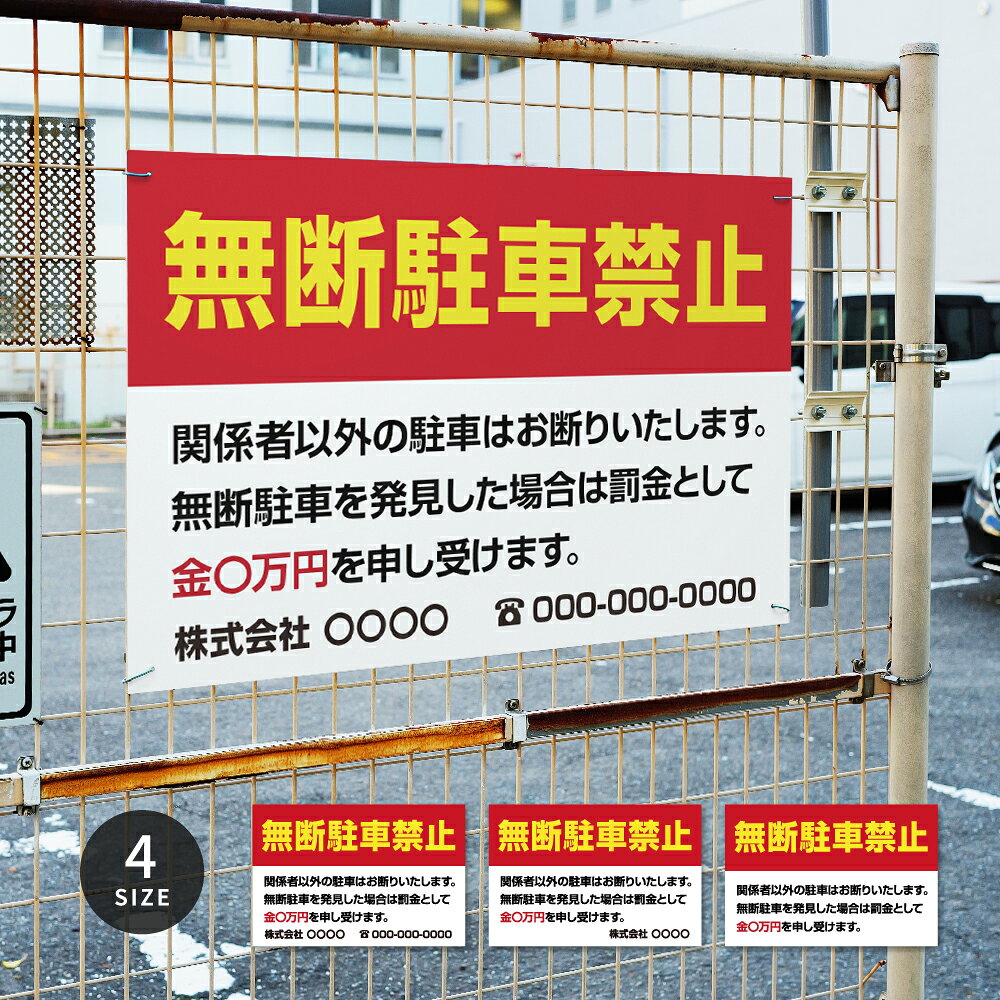 乐天商城 - ＼クーポン配布中！／【無断駐車禁止】駐車場 看板 サイズ選べる 長方形 横看板 オーダー 屋外用 オリジナル看板 屋外対応 駐車 プレート看板 店舗 pk-04