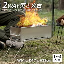 【GW限定55%OFFクーポン&P5倍】焚火台 1台2役 オリジナル 1~4人用 耐熱 持ち運び便利 軽量設計 焚き火台 バーベキューコンロ BBQ 薪 ソロ ...