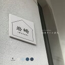 【50%OFFクーポン配布中】 新商品 日本製 表札 戸建 タイル 表札 正方形 表札 おしゃれ 戸建て 約W147mm×H147mm 150角 タイル マンション ポスト おしゃれ 北欧 戸建て 新築祝い 二世帯 住宅 磁器 レーザー彫刻 おしゃれ ネーム プレート trg-a015