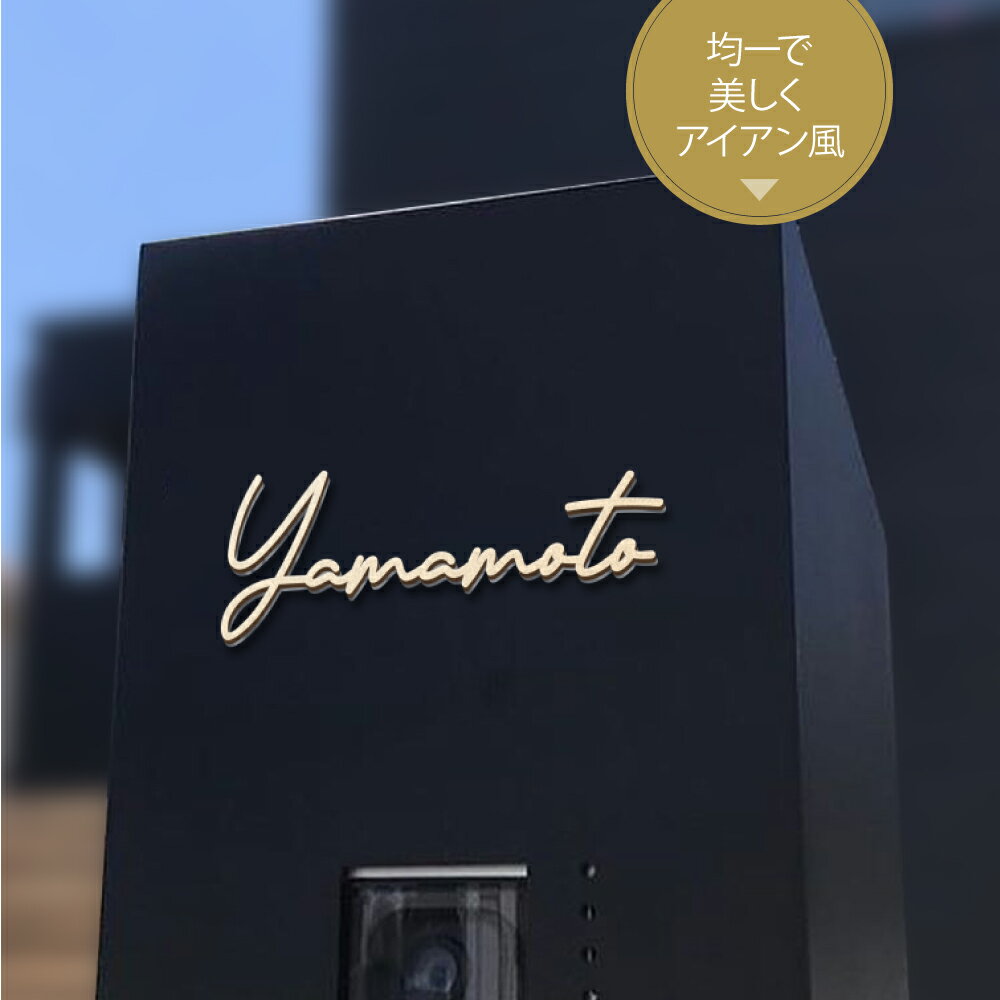 乐天商城 - ＼クーポン配布中！／日本製 表札 ステンレス シール 戸建 門柱 機能門柱 マンション 賃貸 玄関 ポスト 屋外 貼る タイプ ローマ字 切り文字 切り抜き 文字 ゴールド 二世帯 番地 両面テープ 錆びない 穴あけ不要 trg-a034
