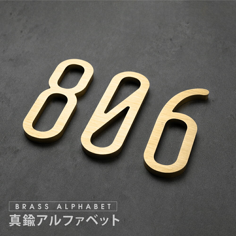 【クーポン配布中】表札 真鍮 ゴールド 75mm 大文字 真鍮 t5mm ネームプレート1文字ずつの販売 数字0-9 大文字1個 A~Z ルームナンバー 表札 オフィス 社名 戸建て シンプル フロア番号 店名 DIY 玄関用 数字 trg-a040