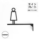 ピクトサイン トイレサイン WOMEN 女 W186×H141mm 突き出しトイレマーク ルームサイン 看板 案内 標識 ドア おしゃれ トイレマーク atoi-004