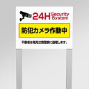 【24H防犯カメラ作動中】アルミ角柱付番号プレート 支柱2本タイプ W400×H300mm 防犯カメラ作動中 不審者は警察に通報します 24H 支柱付プレート cmr-18