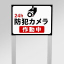 【24H防犯カメラ作動中】アルミ角柱付番号プレート 支柱2本タイプ W400×H300mm 防犯カメラ作動中 24H 支柱付プレート cmr-19