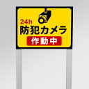 【24H防犯カメラ作動中】アルミ角柱付番号プレート 支柱2本タイプ W400×H300mm 防犯カメラ作動中 24H 支柱付プレート cmr-20