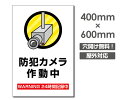 【防犯カメラ作動中】W400mm×H600mm 不法投棄 監視カメラ 作動中 監視中 24時間 録画中 屋外 オーダー セキュリティ看板 エトセトラ 屋外ゴミ捨て迷惑行為防止対策 私有地 マンション管理 camera-257