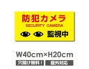 【防犯カメラ監視中】W400mm×H200mm 不法投棄 監視カメラ 作動中 監視中 24時間 録画中 屋外 オーダー セキュリティ看板 不法投棄厳禁!エトセトラ 屋外ゴミ捨て迷惑行為防止対策 私有地 マンション管理 camera-267
