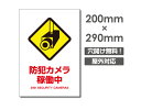 【防犯カメラ稼働中】W200mm×H290mm 不法投棄 監視カメラ 作動中 監視中 24時間 録画中 屋外 オーダー セキュリティ看板 不法投棄厳禁!エトセト...