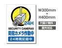 【防犯カメラ作動中 24H時間記録中】W300mm×H400mm 不法投棄 監視カメラ 作動中 監視中 24時間 録画中 屋外 オーダー セキュリティ看板 不法投棄厳禁!エトセトラ 屋外ゴミ捨て迷惑行為防止対策 私有地 マンション管理 camera-293