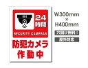 【防犯カメラ作動中 24H時間】W300mm×H400mm 不法投棄 監視カメラ 作動中 監視中 24時間 録画中 屋外 オーダー セキュリティ看板 不法投棄厳禁!エトセトラ 屋外ゴミ捨て迷惑行為防止対策 私有地 マンション管理 camera-296