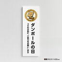 【お得なクーポン配布中】【ダンボールの日】マンション管理 アパート管理 W100mm×H300mm 不動産管理看板 管理組合様用 ごみ ゴミ 分別 ごみ箱 ゴミ...