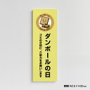 【お得なクーポン配布中】【ダンボールの日】マンション管理 アパート管理 W100mm×H300mm 不動産管理看板 管理組合様用 ごみ ゴミ 分別 ごみ箱 ゴミ...