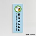 【お得なクーポン配布中】【資源ゴミの日】マンション管理 アパート管理 不動産管理看板 W100mm×H300mm 管理組合様用 ごみ ゴミ 分別 ごみ箱 ゴミ 分別 看板 gm-07