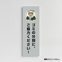 【お得なクーポン配布中】【ゴミの分別に、ご協力ください!】マンション管理 アパート管理 W100mm×H300mm 不動産管理看板 管理組合様用 ごみ ゴミ 分別 ごみ箱 ゴミ 分別 看板 gm-12