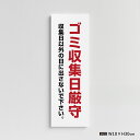 【お得なクーポン配布中】【ゴミ収集日厳守】マンション管理 アパート管理 W100mm×H300mm 不動産管理看板 管理組合様用 不法投棄禁止 ごみ箱 ゴミ 分...