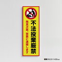 【お得なクーポン配布中】【不法投棄厳禁】マンション管理 アパート管理 W100mm×H300mm 不動産管理看板 管理組合様用 不法投棄禁止 ごみ箱 ゴミ 分別 看板 gm-19