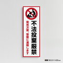 【お得なクーポン配布中】【不法投棄厳禁】マンション管理 アパート管理 W100mm×H300mm 不動産管理看板 管理組合様用 不法投棄禁止 ごみ箱 ゴミ 分別...