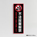 【お得なクーポン配布中】【不法投棄厳禁】マンション管理 アパート管理 W100mm×H300mm 不動産管理看板 管理組合様用 不法投棄禁止 ごみ箱 ゴミ 分別 看板 gm-21