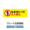 【立入禁止】W300mm×H100mm 立ち入り禁止 立入禁止 看板 案内板 標識 注意看板 看板 サイズ選べる 長方形 横看板 オーダー 屋外 オーダー 屋外 看板 標識 注意 注意看板 禁止 危険立入禁止 駐車場 私有地 管理 ks-10