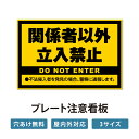 【立入禁止】立ち入り禁止 立入禁止 看板 案内板 標識 注意看板 看板 サイズ選べる 長方形 横看板 オーダー 屋外 オリジナル看板 屋外対応 プレート看板 店舗看板 ks-15