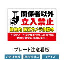 【立入禁止】立ち入り禁止 立入禁止 看板 案内板 標識 注意看板 看板 サイズ選べる 長方形 横看板 オーダー 屋外 オリジナル看板 屋外対応 プレート看板 店舗看板 ks-17