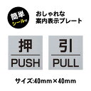 【押PUSH/引PULL】W40mm×H40mm 正方形 ゴールド シルバー ブロンズ サインプレート ドアプレート 二層板 アクリル製 サイン 切替表示 si...
