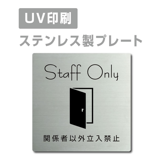 ステンレス製【Staff Only 関係者以外立入禁止】 ステンレスドア プレートドアプレート 両面テープ W150×H150mm/ W200×H200mm プレート看板 strs-prt-20