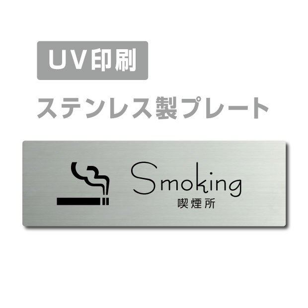 楽天キャンプ用品のトリガー【お得なクーポン配布中】ステンレス製【Smoking 喫煙所】ステンレスドア プレートドアプレート 両面テープ W160×H40mm プレート看板 標識 案内板 strs-prt-245