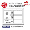 5枚セット太陽光発電標識 再生可能エネルギーの固定価格買取制度(FIT)対応 看板 W40×H30cm /書式のみ 太陽光発電 Sun-Hikari-muji5set