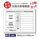 10枚セット プレート看板 W60×H45cm 太陽光発電標識 再生可能エネルギー 看板 書式のみ sun-hikari-muji45-10set