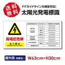 プレート看板 太陽光発電標識 W63cm×H30cm 内容印刷込み 再生可能エネルギー 看板 高電圧危険 立入禁止看板 sun-hikari-a1