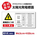 プレート看板 太陽光発電標識 W63×H30cm 内容印刷込み 太陽光発電標識 再生可能エネルギー 看板 高電圧危険 sun-hikari-a2