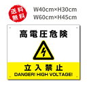 高電圧危険 立入禁止看板 W40×H30cm 太陽光発電標識 再生可能エネルギーの固定価格買取制度 high-voltage