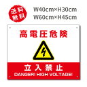 プレート看板 高電圧危険 W40×H30cm 立入禁止看板 太陽光発電標識 再生可能エネルギー high-voltage-red