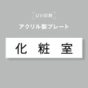【お得なクーポン配布中】アクリル製プレート サインプレート 【化粧室】両面テープ付き オフィスサイン 表札 190×50 貼るだけ trg-b0004