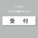 【お得なクーポン配布中】アクリル製プレート サインプレート 【受付】両面テープ付き オフィスサイン 表札 190×50 貼るだけ trg-b0005