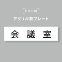 【お得なクーポン配布中】アクリル製プレート サインプレート 【会議室】両面テープ付き オフィスサイン 表札 190×50 貼るだけ trg-b0008
